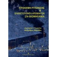 Πρόληψη Ρύπανσης Και Ελαχιστοποίηση Αποβλήτων Στη Βιομηχανία