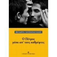 Ο Πέτρος Μέσα Απ' Τους Καθρέφτες - Θεόδωρος Χατζηαναστασίου