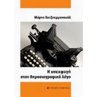 Η Υπεκφυγή Στον Δημοσιογραφικό Λόγο - Μάρνη Χατζηεμμανουήλ