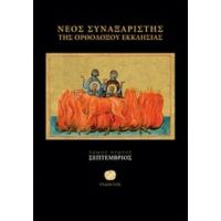 Νέος Συναξαριστής Της Ορθοδόξου Εκκλησίας - Ιερομονάχου Μακαρίου Σιμωνοπετρίτου