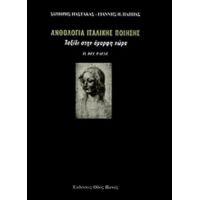 Ανθολογία Ιταλικής Ποίησης - Συλλογικό έργο