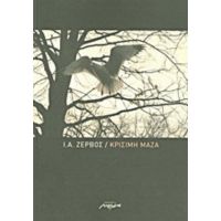 Κρίσιμη Μάζα - Ι. Α. Ζερβός