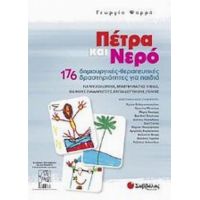 Πέτρα Και Νερό - Γεωργία Ψαρρά