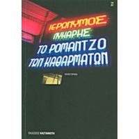 Το Ρομάντζο Των Καθαρμάτων - Ιερώνυμος Λύκαρης