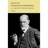 Ο Ποιητής Και Η Φαντασίωση - Sigmund Freud