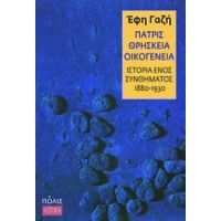 Πατρίς, Θρησκεία, Οικογένεια - Έφη Γαζή