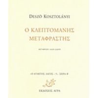Ο Κλεπτομανής Μεταφραστής - Deszö Kosztolányi