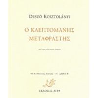 Ο Κλεπτομανής Μεταφραστής - Deszö Kosztolányi