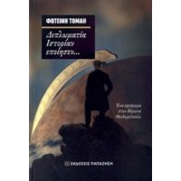 Διπλωματία Ιστορίαν Εποίησεν... - Φωτεινή Τομαή