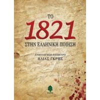 Το 1821 Στην Ελληνική Ποίηση - Συλλογικό έργο