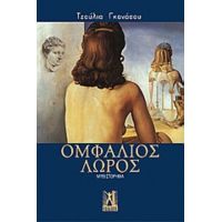 Ομφάλιος Λώρος - Τζούλια Γκανάσου