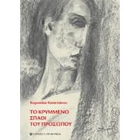 Το Κρυμμένο Σπαθί Του Προσώπου - Κορνηλία  Καπετάνου