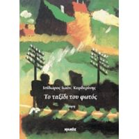 Το Ταξίδι Του Φωτός - Ισίδωρος Ιωάν. Καρδερίνης