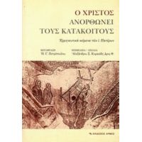 Ο Χριστός Ανορθώνει Τους Κατάκοιτους