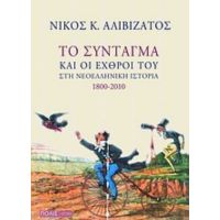 Το Σύνταγμα Και Οι Εχθροί Του Στη Νεοελληνική Ιστορία 1800-2010 - Νίκος Κ. Αλιβιζάτος