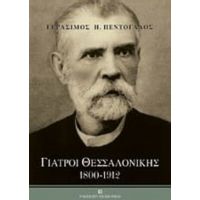 Γιατροί Θεσσαλονίκης - Γεράσιμος Πεντόγαλος