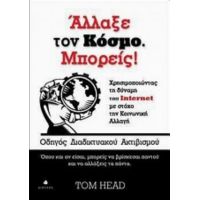 Άλλαξε Τον Κόσμο. Μπορείς! - Tom Head