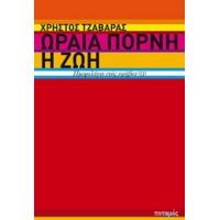 Ωραία Πόρνη Η Ζωή - Χρήστος Τζαβάρας