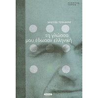 Τη Γλώσσα Μου Έδωσαν Ελληνική - Χρίστος Λ. Τσολάκης