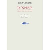 Τα Ποιήματα Και Τέσσερις Αναπλάσεις (1966-1994) - Παναγιώτης Κουσαθανάς