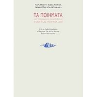 Τα Ποιήματα Και Τέσσερις Αναπλάσεις (1966-1994) - Παναγιώτης Κουσαθανάς