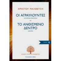 Οι Αγραυλούντες. Το Ανθισμένο Δέντρο - Χρήστος Μαλεβίτσης