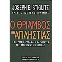 Ο Θρίαμβος Της Απληστίας - Joseph E. Stiglitz