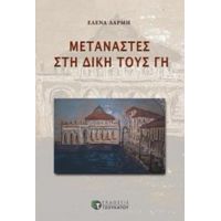 Μετανάστες Στη Δική Τους Γη - Έλενα Δαρμή