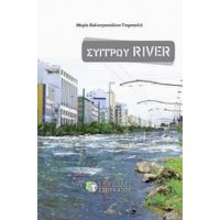 Συγγρού River - Μαρία Καλατζοπούλου - Τσιρπανλή