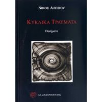 Κυκλικά Τραύματα - Νίκος Αλεξίου