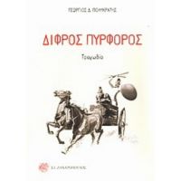 Δίφρος Πυρφόρος - Γεώργιος Δ. Πολυκράτης