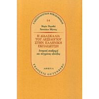 Η Διδασκαλία Του Λεξιλογίου Στην Ελληνική Εκπαίδευση - Μαρία Παραδιά