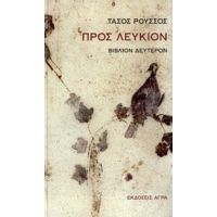 Προς Λεύκιον - Τάσος Ρούσσος