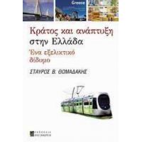 Κράτος Και Ανάπτυξη Στην Ελλάδα - Σταύρος Β. Θωμαδάκης