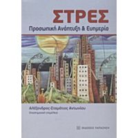 Στρες - Συλλογικό έργο