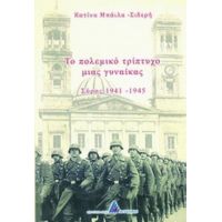 Το Πολεμικό Τρίπτυχο Μιας Γυναίκας - Κατίνα Μπάιλα - Σιδερή