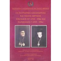 Οι Πατριάρχες Αλεξανδρείας Και Πάσης Αφρικής Νικόλαος ΣΤ΄ (1915-1986) Και Παρθένιος Γ΄ (1919-1996)