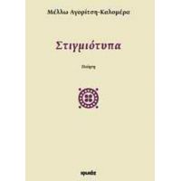 Στιγμιότυπα - Μέλλω Αγορίτση - Καλομέρα