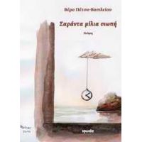 Σαράντα Μίλια Σιωπή - Βέρα Πέτσα - Βασιλείου