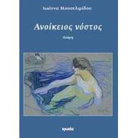 Ανοίκειος Νόστος - Ιωάννα Μουσελιμίδου