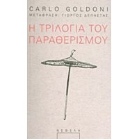 Η Τριλογία Του Παραθερισμού - Carlo Goldoni