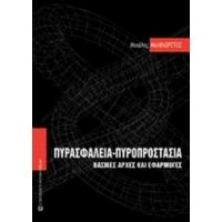 Πυρασφάλεια - Πυροπροστασία - Μιχάλης Μαλινδρέτος