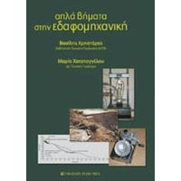 Απλά Βήματα Στην Εδαφομηχανική - Βασίλης Χρηστάρας