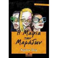 Η Μαφία Των Μαμάδων - Κέρστιν Γκίερ