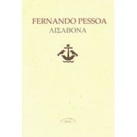 Λισαβόνα - Fernando Pessoa