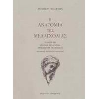 Η Ανατομία Της Μελαγχολίας: Ο Τρίτος Διαμελισμός - Ρόμπερτ Μπέρτον