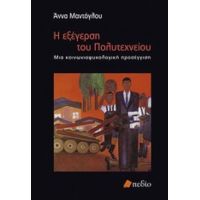 Η Εξέγερση Του Πολυτεχνείου - Άννα Μαντόγλου