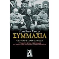 Συμμαχία - Jonathan Fenby