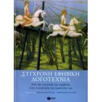 Σύγχρονη Εφηβική Λογοτεχνία - Μένη Κανατσούλη