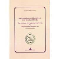 Πατριαρχείο Αλεξανδρείας Και Πάσης Αφρικής - Σπυρίδων Θ. Καμαλάκης